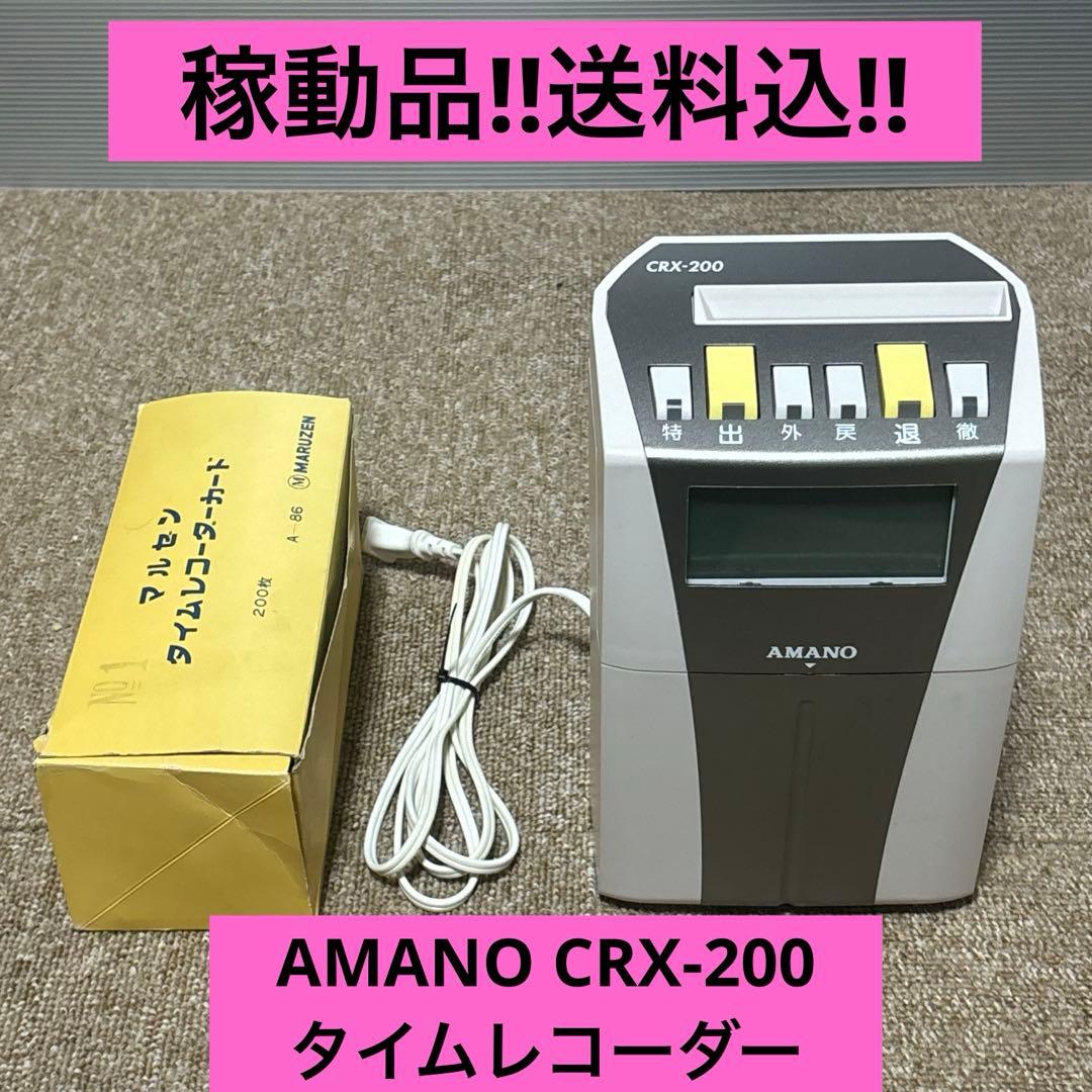 【即日発送‼︎美品‼︎】AMANO CRX-200 タイムレコーダー　タイムカード