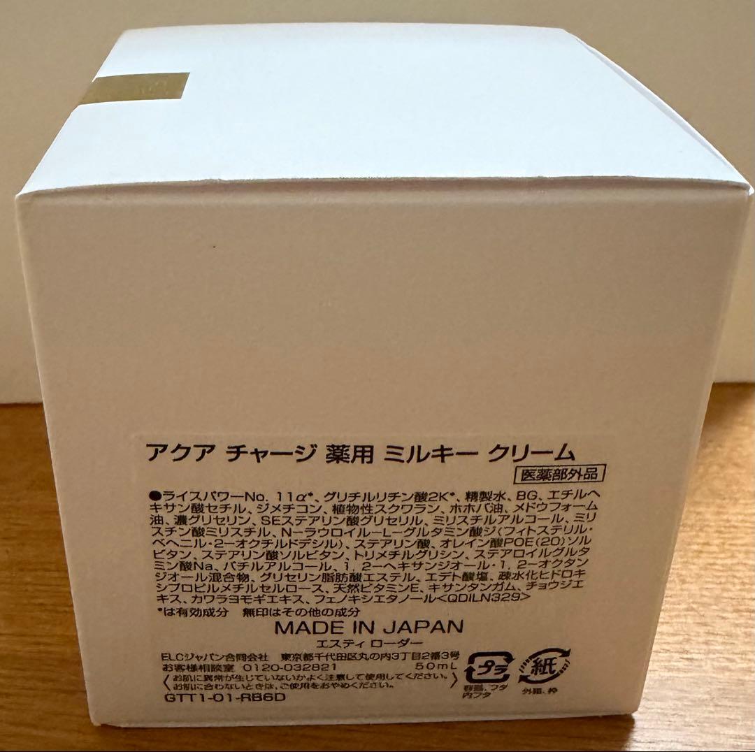 エスティローダー　アクアチャージ　薬用ミルキークリーム　新品未使用