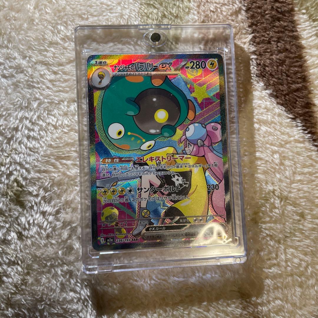 ナンジャモのハラバリーEX SARメガドリーム