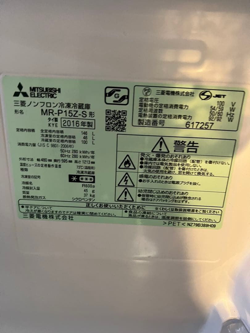 三菱 冷蔵庫
