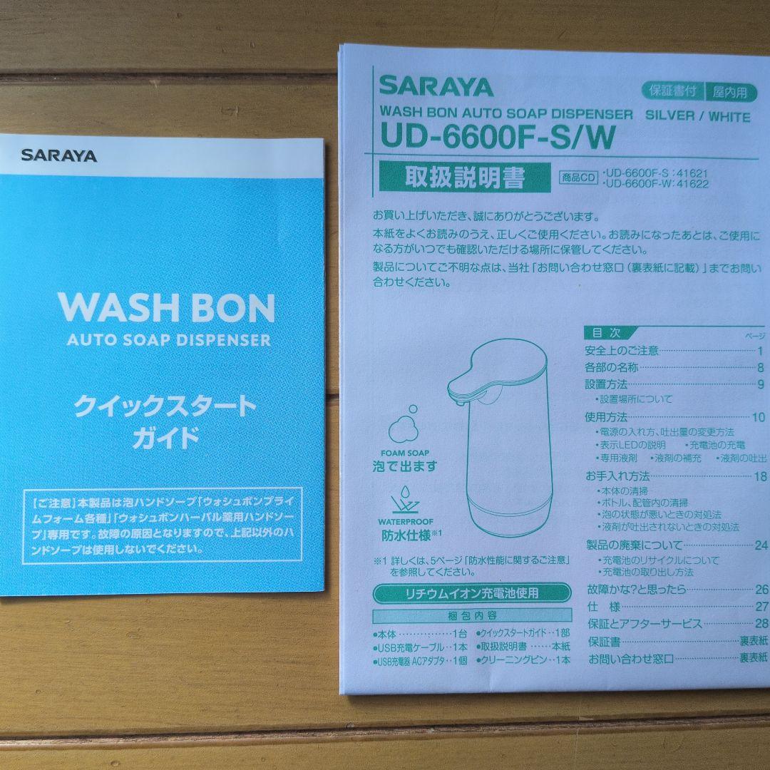 SARAYA WASH BON オートソープディスペンサー 【新品未使用】