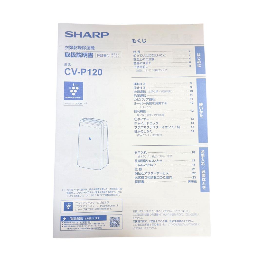 【美品】SHARP CV-P120 衣類乾燥除湿機 2024年製　説明書付