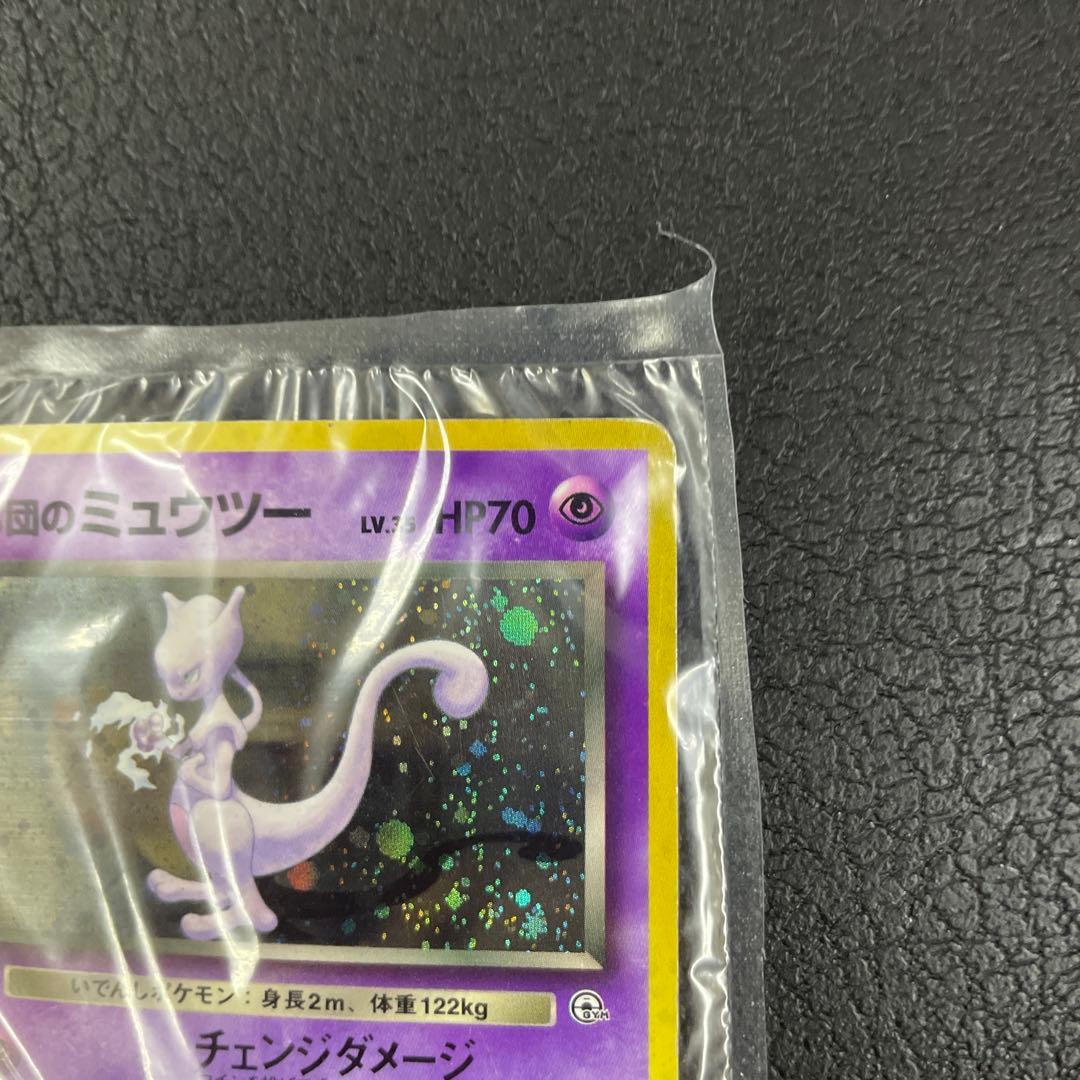 R団のミュウツー　旧裏　★マーク有り