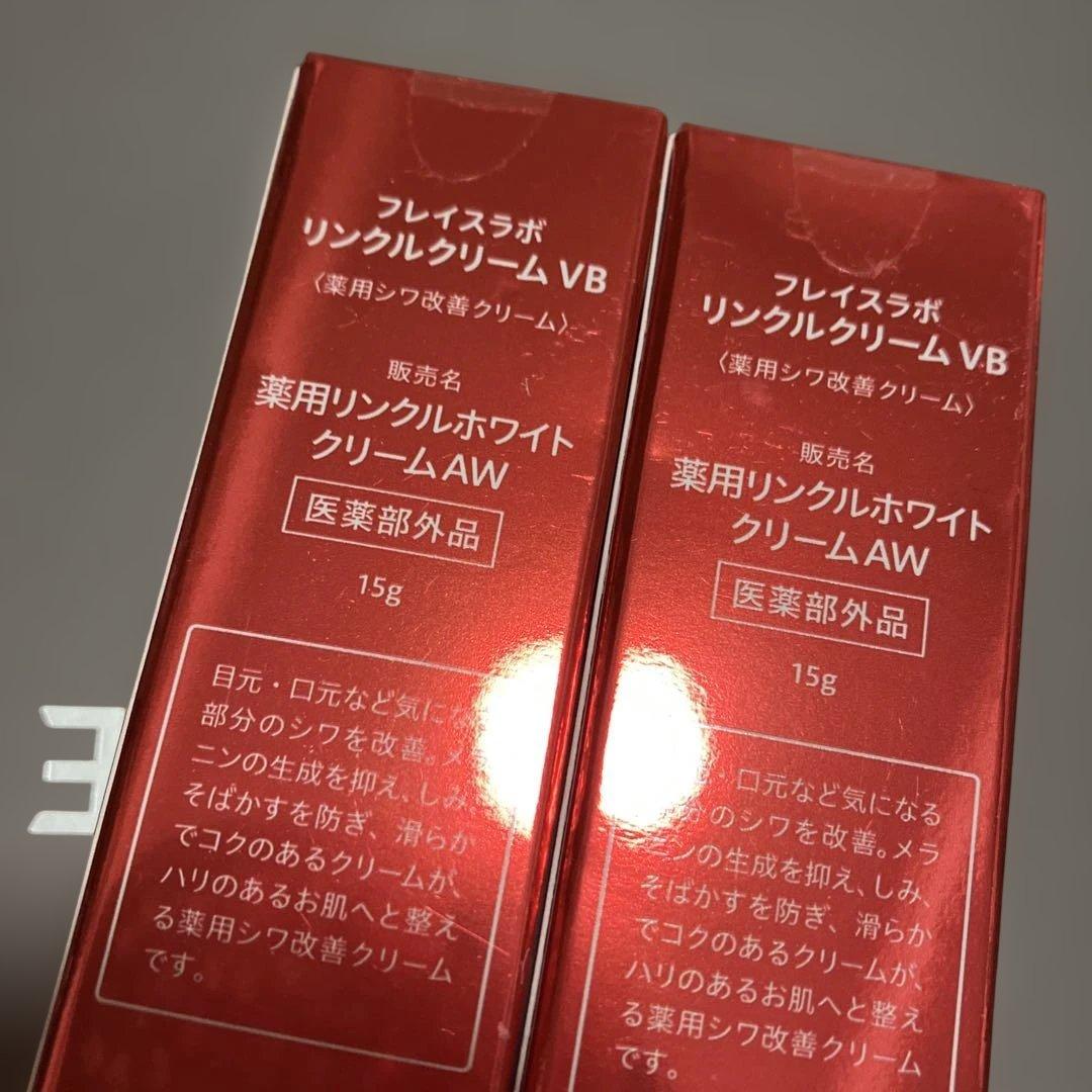 WRINKLE CREAM VB 15g 2個セット　シワ　シミ　目口クリーム