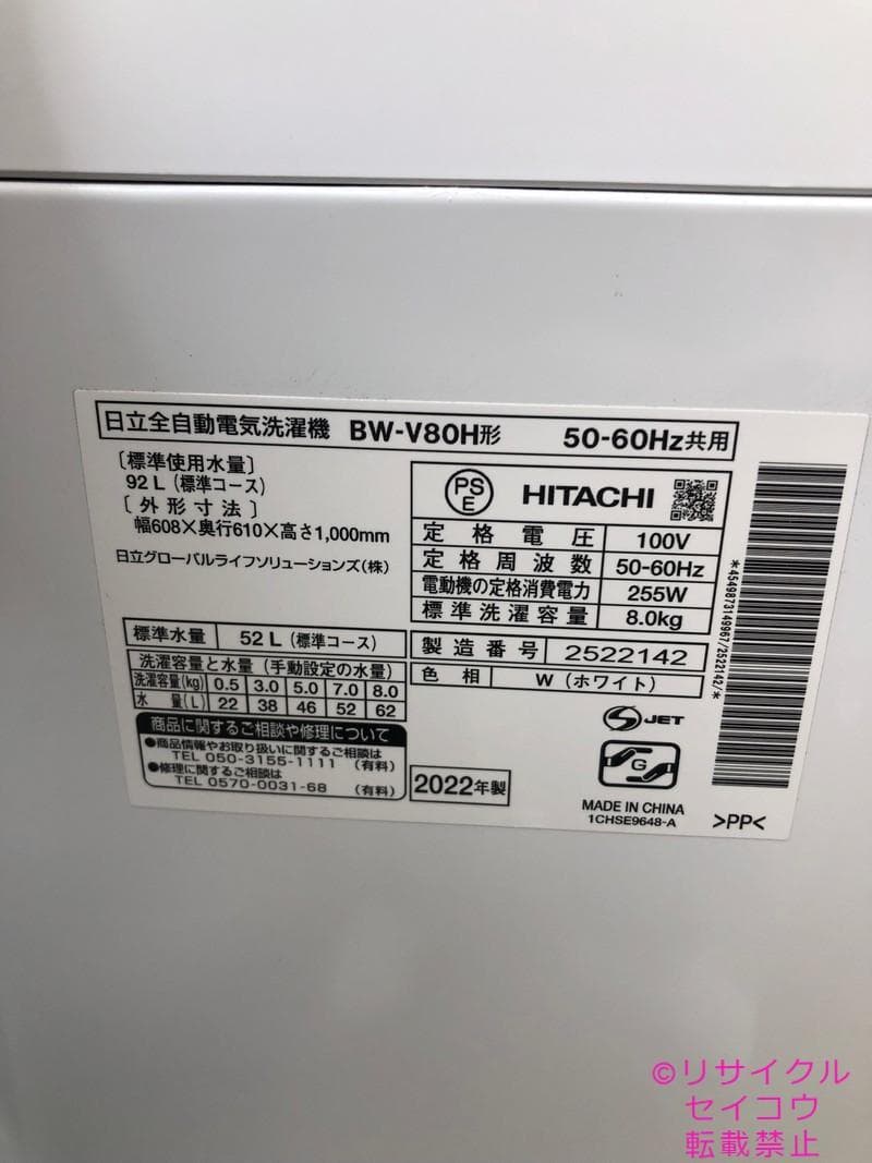 【中古】日立洗濯機 8Kg 2022年式2602191459