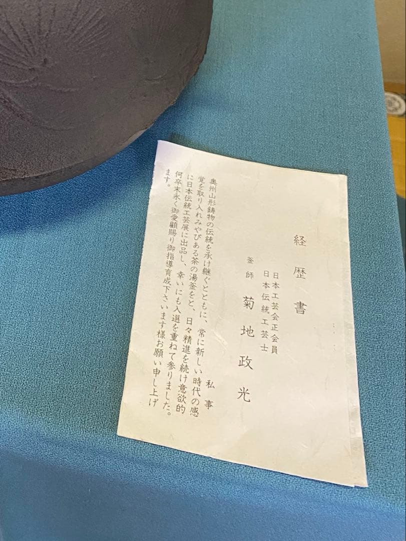 茶道具/茶釡 風炉 菊地政光 作 『尾張釜松紋』