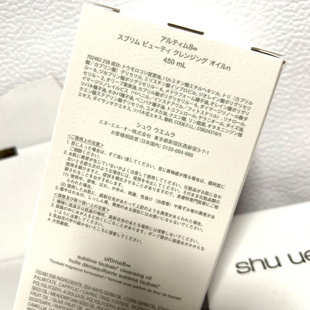 shu uemuraアルティム8スブリムビューティクレンジングオイル 450ml