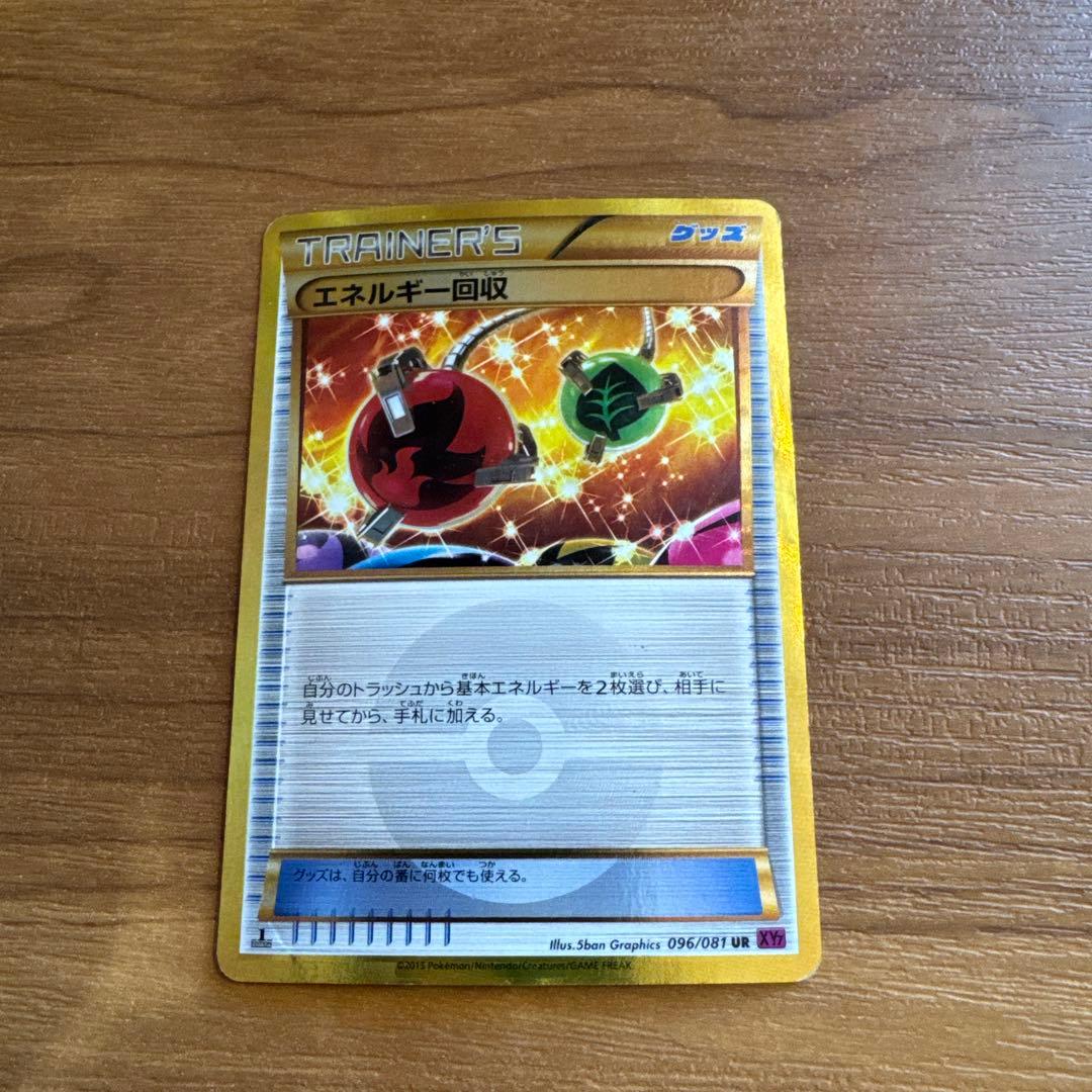 エネルギー回収 UR XY7 バンデットリング 096/081