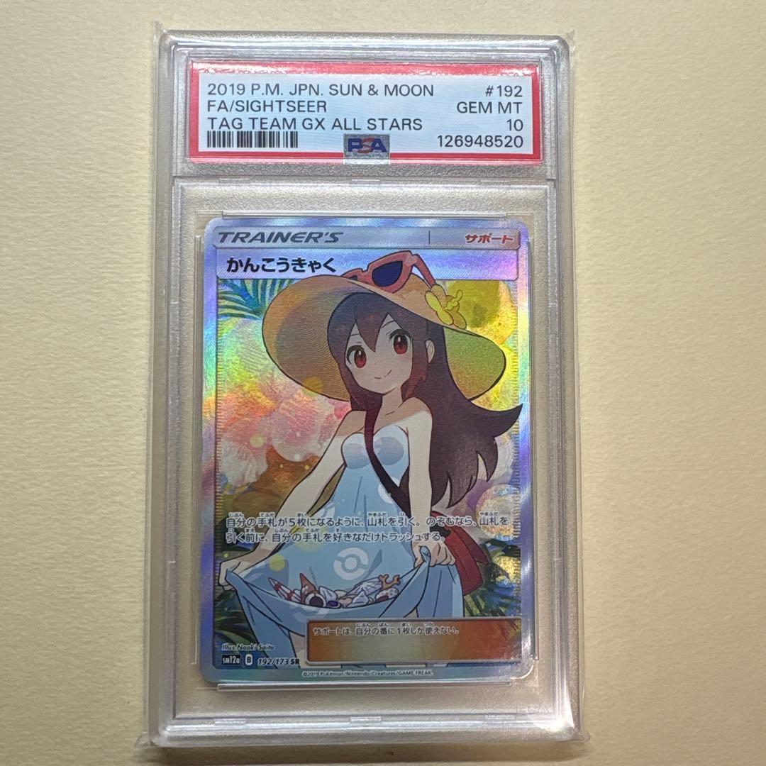 【PSA10】 【美品】かんこうきゃく 192/173 SR