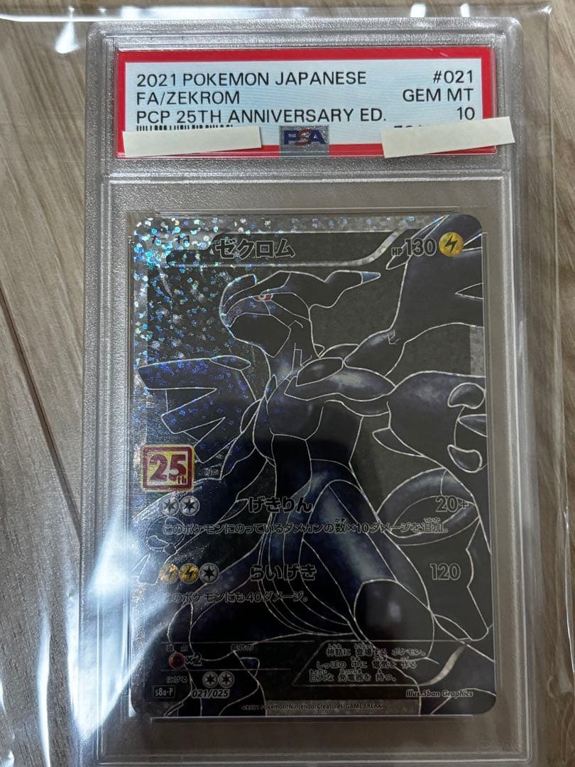 ゼクロム 25周年記念 25th 021/025 PSA10