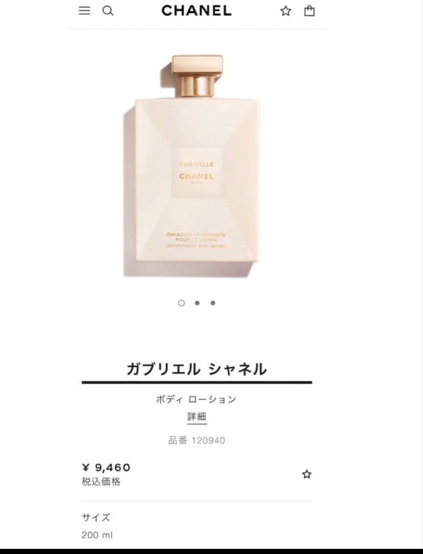 ガブリエル シャネル ボディローション 200ml GABRIELLE