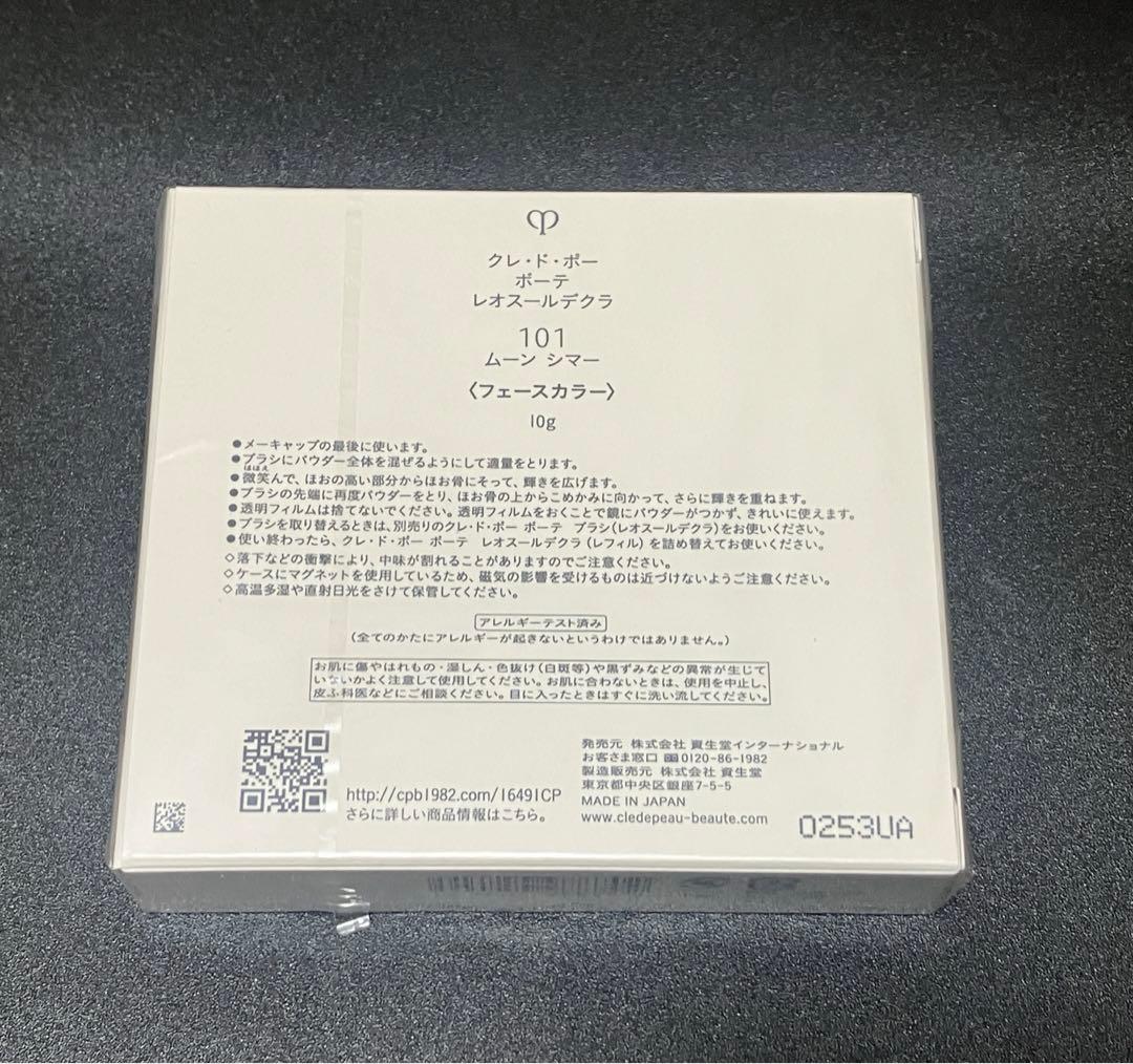 【新品未開封】クレ・ド・ポーボーテ レオスールデクラ 101（ムーンシマー）