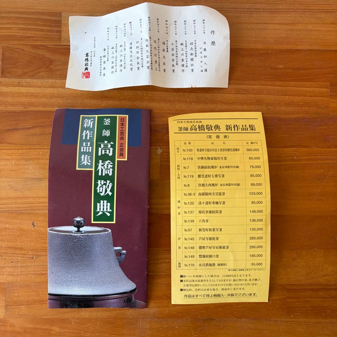 【蔵出し】真形羽付釜 人間国宝 釜師 高橋敬典作 茶釜 共箱あり 茶道具 古道具