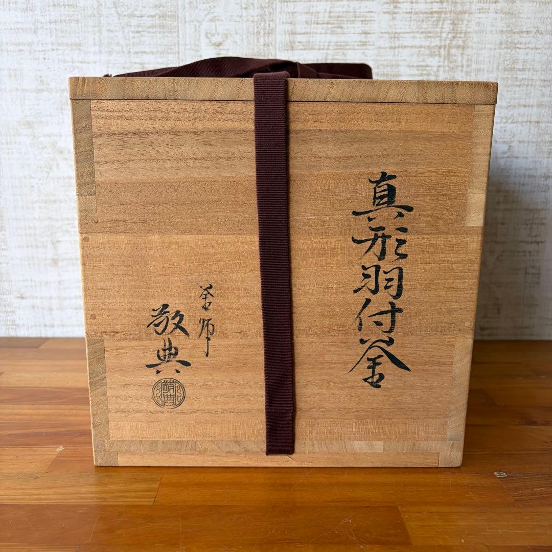 【蔵出し】真形羽付釜 人間国宝 釜師 高橋敬典作 茶釜 共箱あり 茶道具 古道具