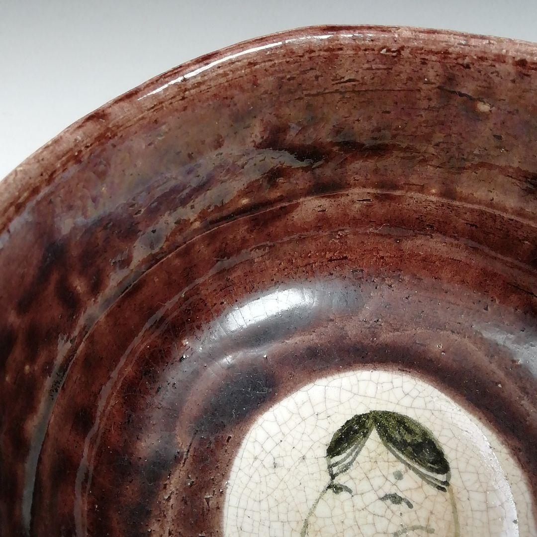 Ｗ１６０　茶碗　『お福』『城南窯　紫山 作』　共箱　抹茶碗　茶道具