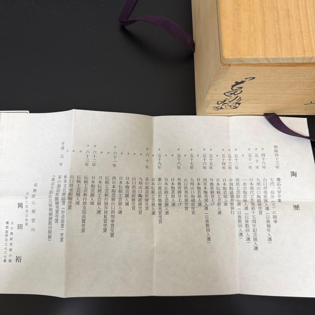 萩焼　茶碗 7代目　岡田仙舟　木箱付き