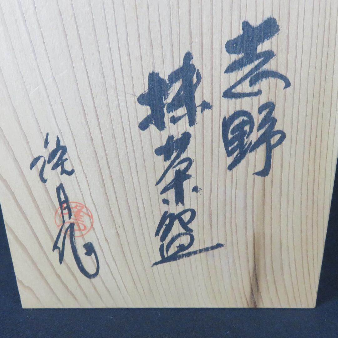 茶碗 志野 隆月作 抹茶碗 木箱 共箱 茶道具 茶器 茶の湯