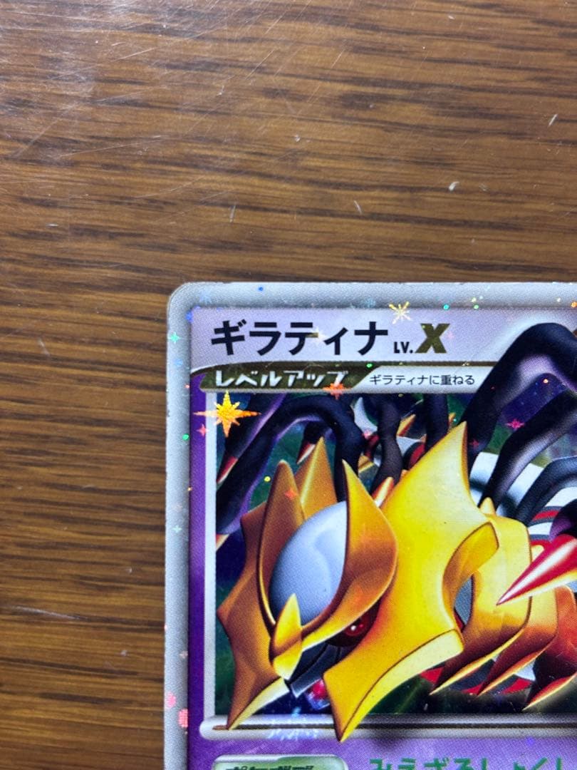 ギラティナ LV.X 052/096