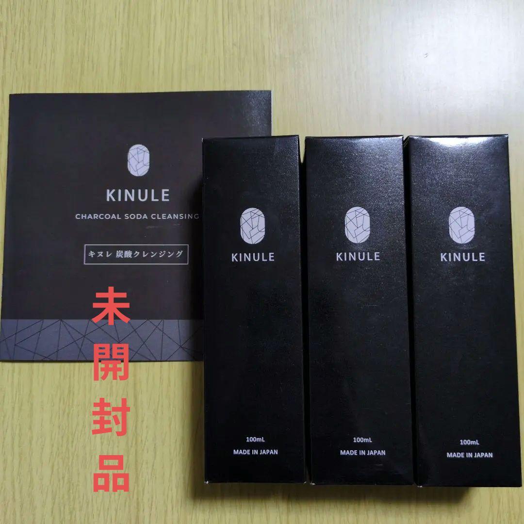 【新品、未開封品】KINULE 炭酸クレンジング 100ml×3