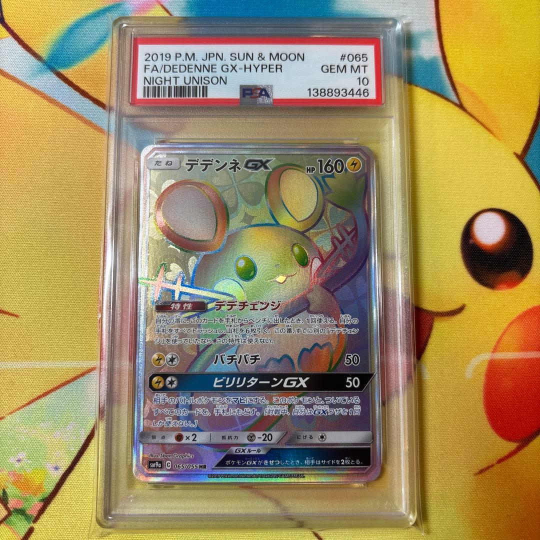 【PSA10】 デデンネGX HR 065/055 ナイトユニゾン