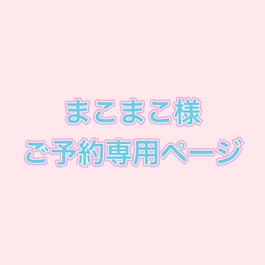 まこまこ様 ご予約専用ページ