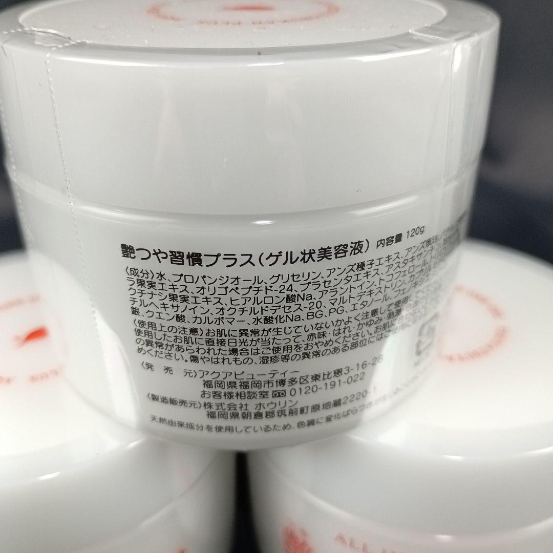 ★3本★ 艶つや習慣プラス ゲル状美容液 アクアビューティ 未開封新品