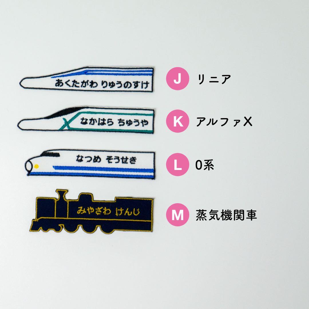【1】シンカンセン！お名前ワッペン / レギュラーサイズ　アイロン