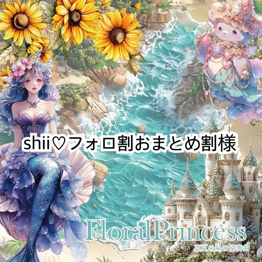 shii♡フォロ割おまとめ割様♡ありがとうございます♡