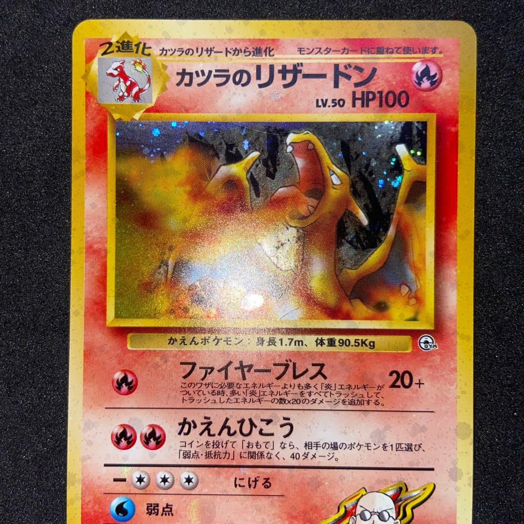 【旧裏ポケモンカード】傷有3枚まとめ売り★カツラのリザードン＆ヒトカゲ＆リザード