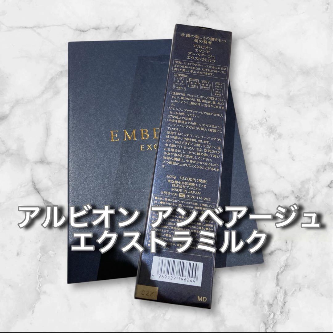 国内正規品 新品未使用 アルビオンアンベアージュエクストラミルク