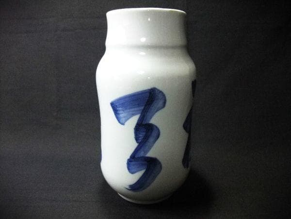 五福召来「石心」壷 染付 花生 花瓶 逸品 美品 共箱
