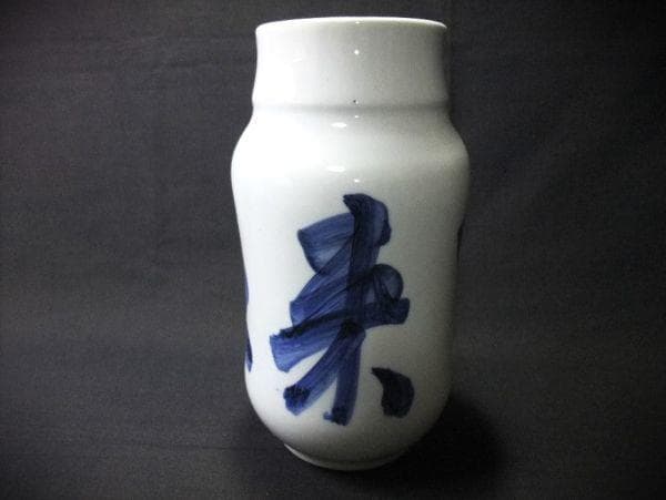 五福召来「石心」壷 染付 花生 花瓶 逸品 美品 共箱