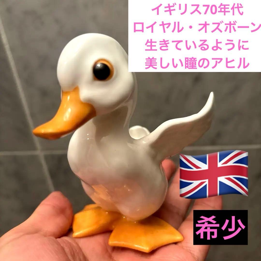 イギリス70年代ロイヤル・オズボーン生きているように美しい瞳のアヒル陶器