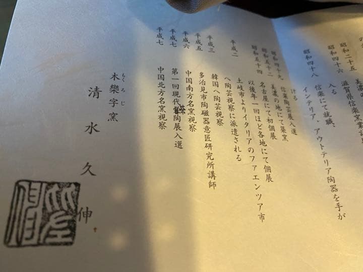 抹茶茶碗　木楽字窯　清水久伸(造)