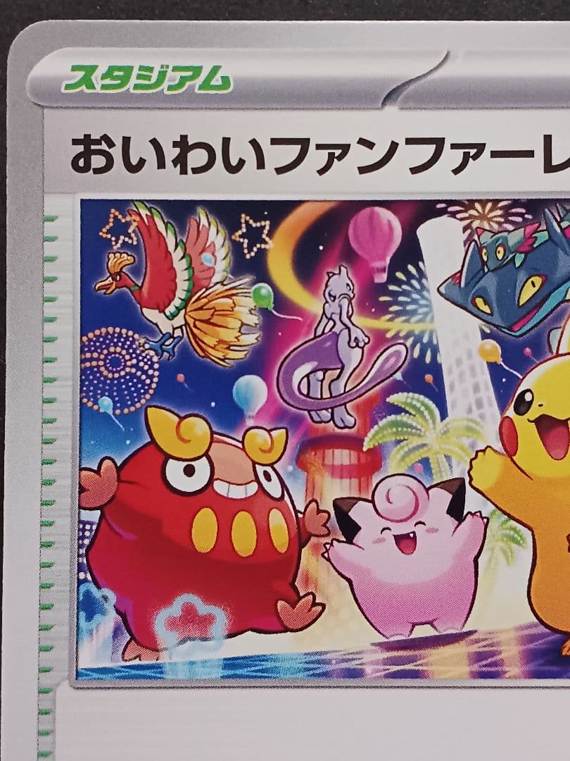 ポケモンカード おいわいファンファーレ PROMO 033/M-P　2025