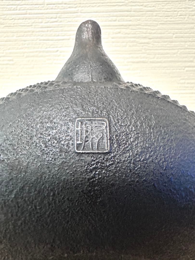 新品、付属品付　二十七代釜師 有坂 安太郎作　１２型アラレ　南部鉄瓶　南部鉄器