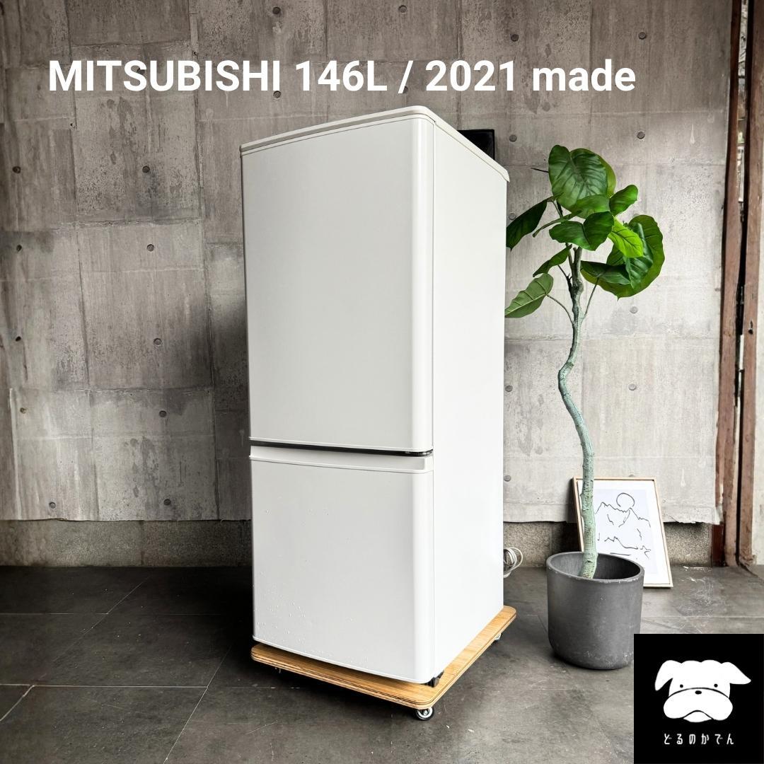 設置まで✨ MITSUBISHI一人暮らし用冷蔵庫 146L✨ 2021年製⭕️