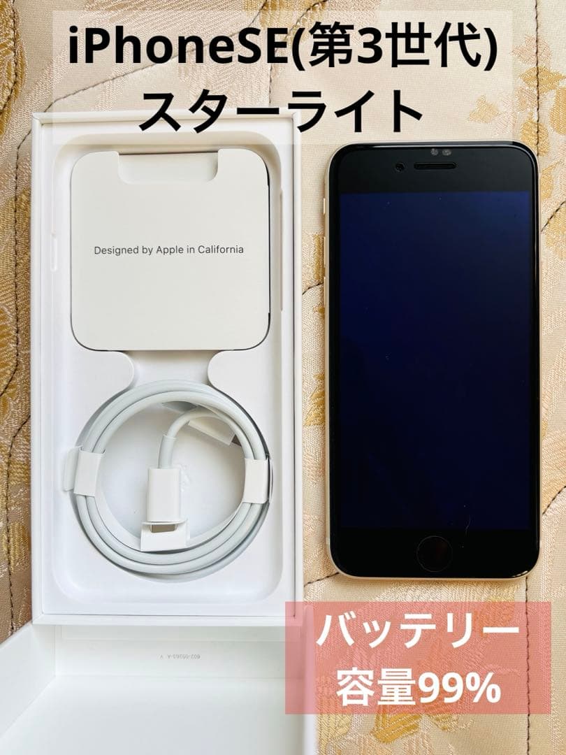【美品】 Apple iPhone SE (第3世代) スターライト 電池99%