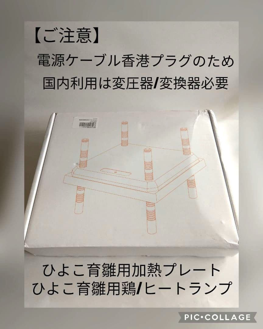 【ご注意】[未使用品] ひよこ育雛用加熱プレート ひよこ育雛用鶏/ヒートランプ