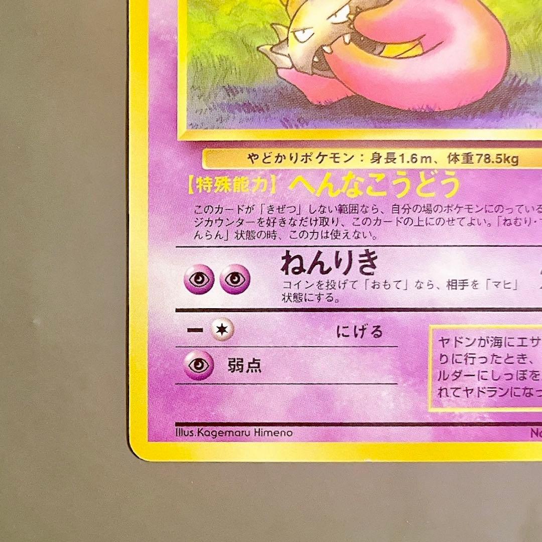 【美品・旧裏】ポケモンカード ヤドラン LV.26 No.080 へんなこうどう