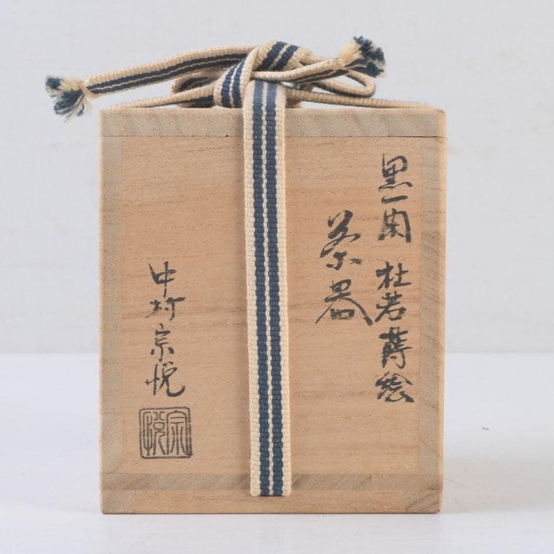 茶道具　山中塗　中村宗悦作　黒一閑　杜若蒔絵　茶器　共布共箱　V　9948