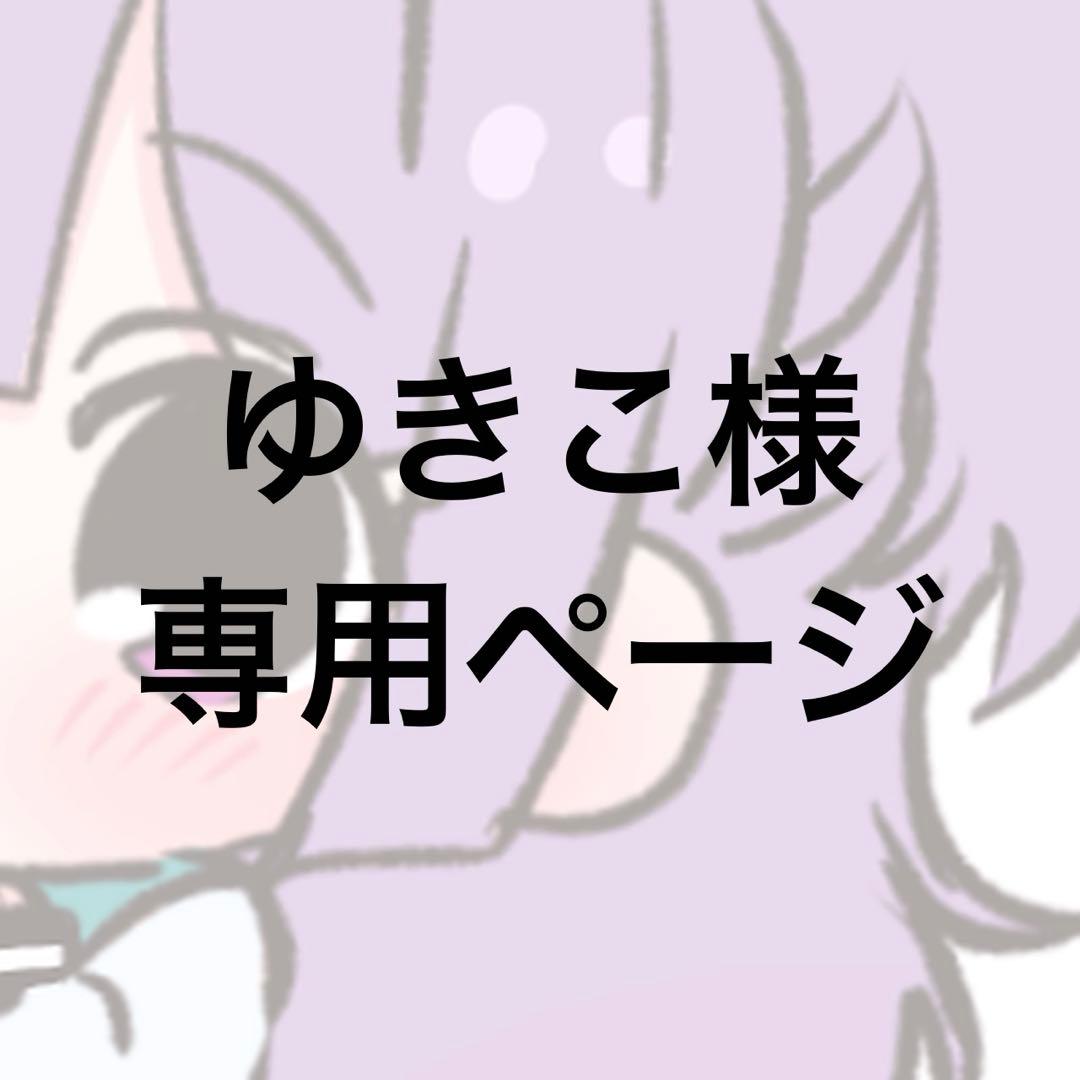 ゆきこページ