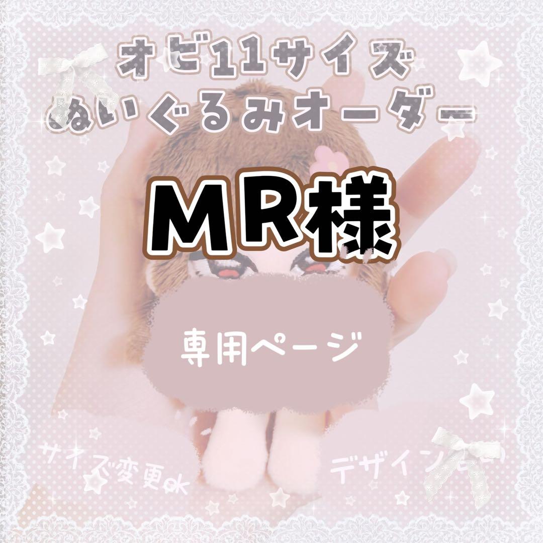 【MR】オビ11サイズ　ぬいぐるみオーダー