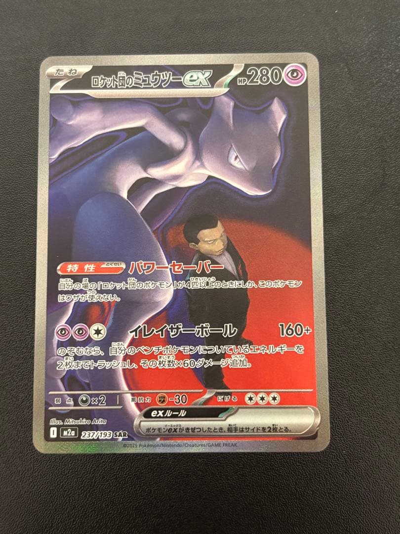 ロケット団のミュウツーex SAR 237/193 ポケモンカード