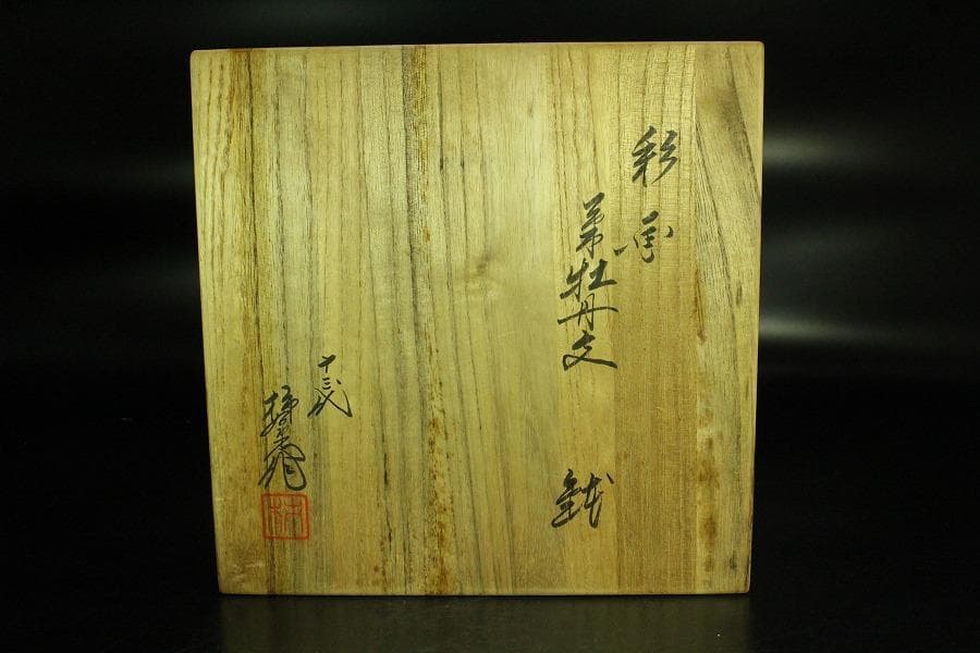 十三代酒井田柿右衛門 彩画 葦牡丹紋 鉢 未使用(K-ZE377)