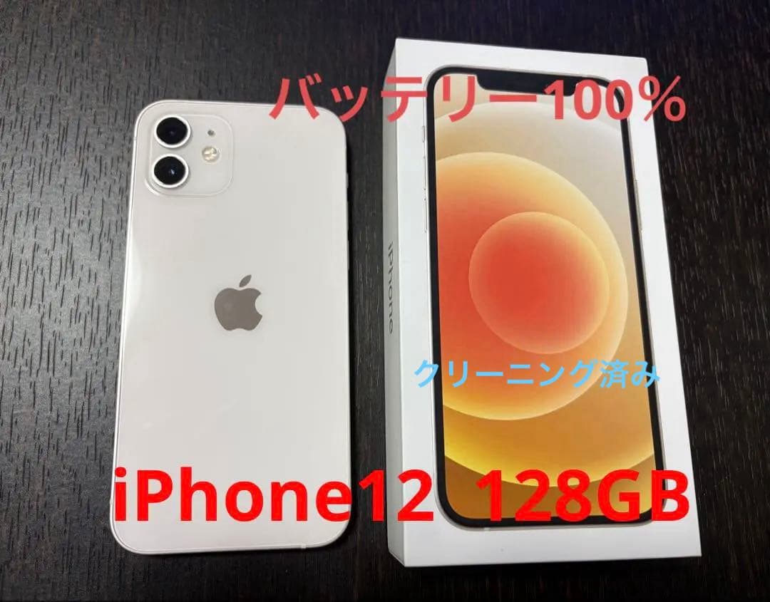Apple iPhone12 ホワイト 箱付き 128GB 100％