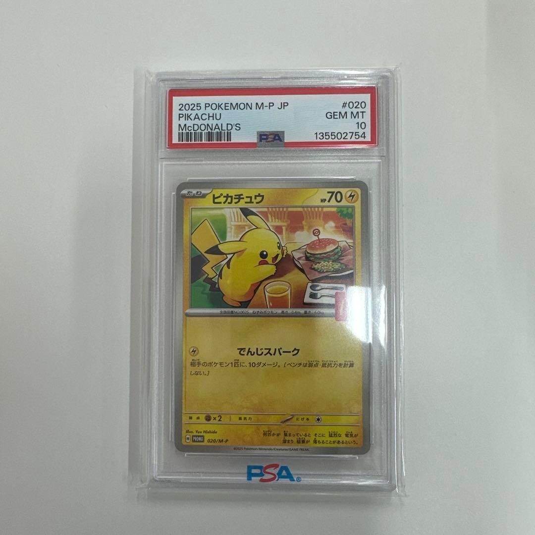 【PSA10】ピカチュウ P 020/M-P マクドナルド　プロモ