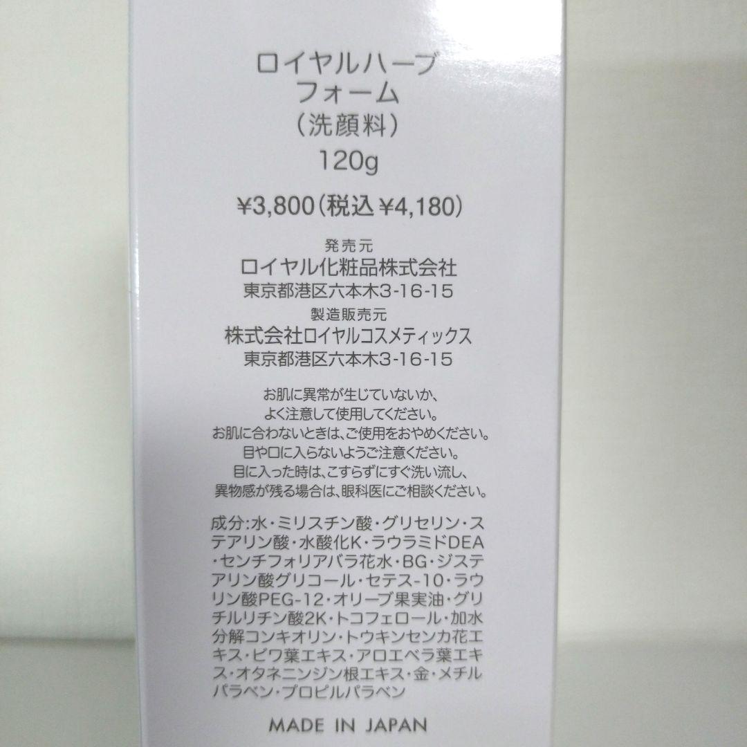 ロイヤル化粧品♥ロイヤルハーブフォーム♥120g✕3本セット