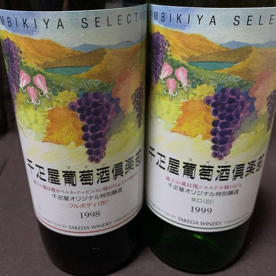 超希少 千疋屋オリジナル特別酒造 葡萄酒倶楽部 赤1998年 白1999年