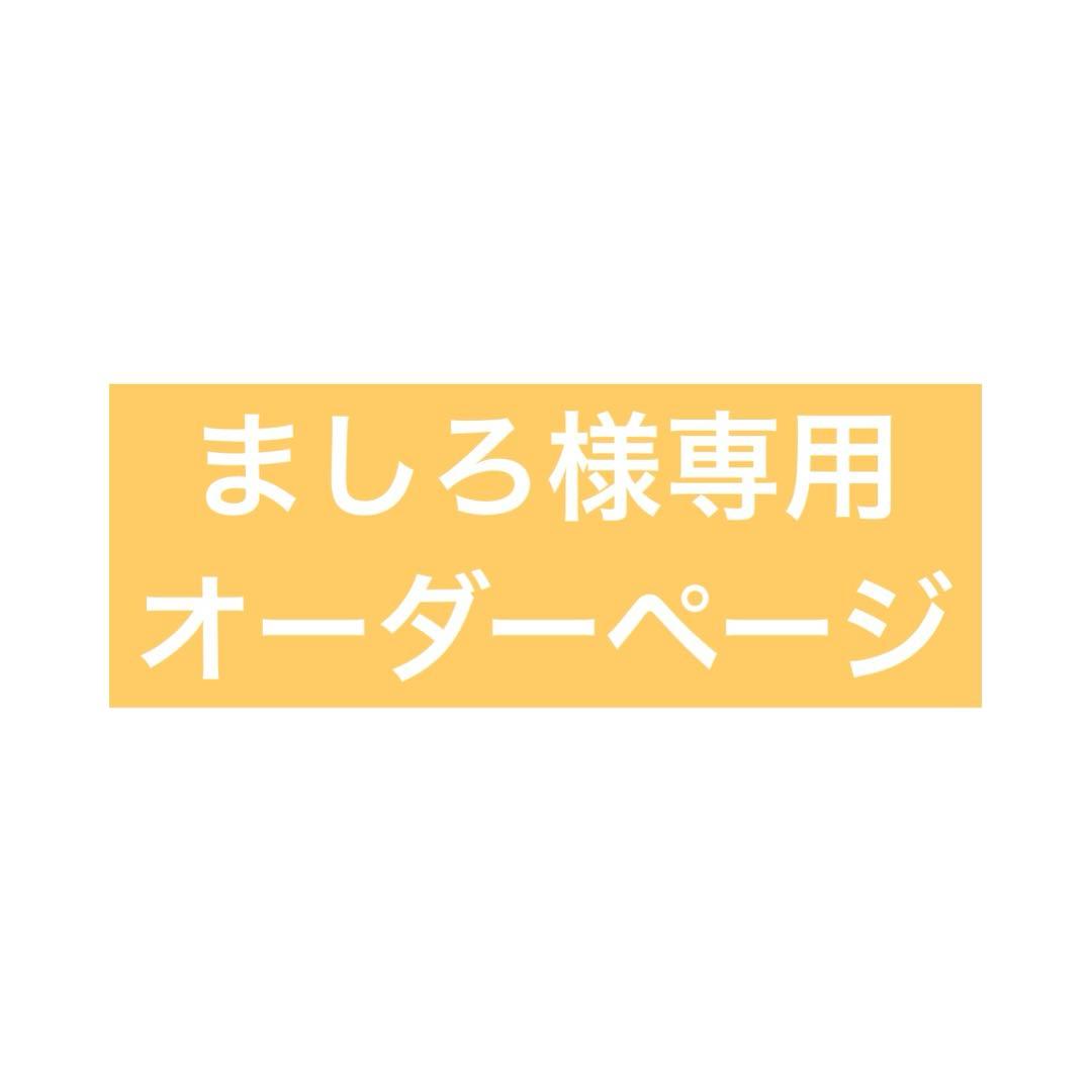 ましろオーダーページ